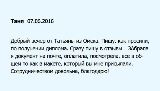 diplomu.ru Здравствуйте. Я из Омска. Обещала оставить отзыв. Диплом забрала на почте, оплатила услугу, документ соответствует макету, который мне присылали на одобрение. Качеством услуги довольна, поэтому выражаю свое признание!