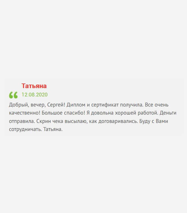 gosznak-diploma.com Здравствуйте! Заказанные документы получила: диплом и сертификат. Работа сделана качественно, за, что огромное спасибо! Деньги сразу же отправила, и доказательство тому, скрин чека, как и обещала. Можете рассчитывать на дальнейшее сотрудничество. Татьяна.