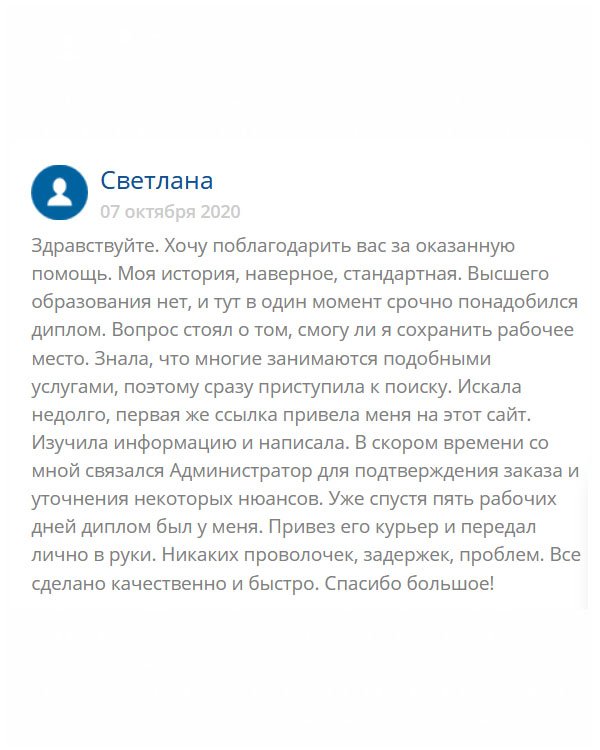 original-diplom24.com Здравствуйте. Расскажу свою историю: мне срочно понадобился диплом, поскольку вопрос стоял о моей работе. Обратилась в эту компанию, и не пожалела. Работа выполнена добросовестно, и доставка была своевременной. Спасибо большое!
