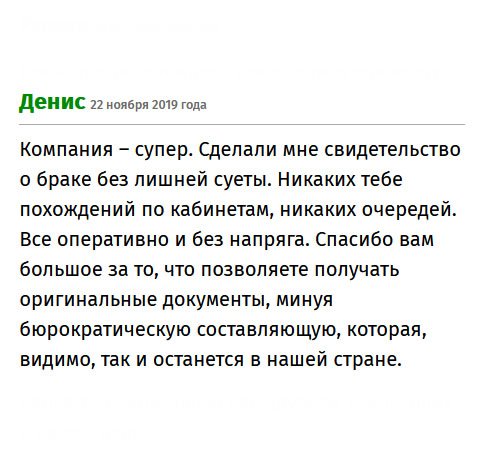 premium-diplomix.com Компания – профи! Изготовили свидетельство о браке быстренько и чётко. Не нужно бегать по кабинетам, высиживать в очередях, никакой бюрократии. Сотрудничество прошло без напряга. Огромное спасибо! Я доволен)